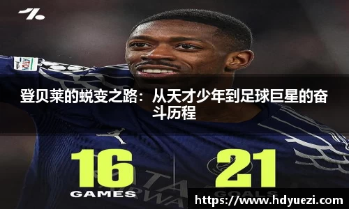 登贝莱的蜕变之路：从天才少年到足球巨星的奋斗历程