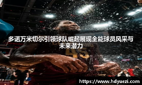 多诺万米切尔引领球队崛起展现全能球员风采与未来潜力