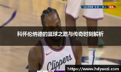 科怀伦纳德的篮球之路与传奇时刻解析