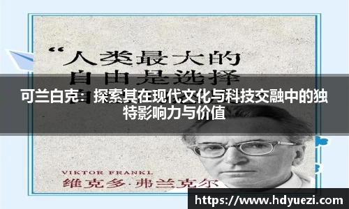 可兰白克：探索其在现代文化与科技交融中的独特影响力与价值