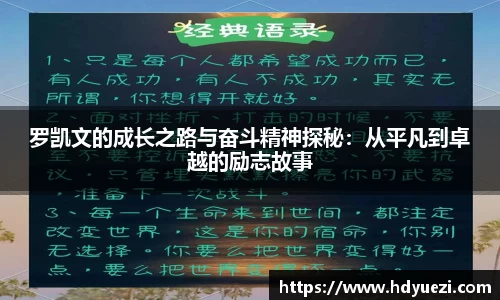 罗凯文的成长之路与奋斗精神探秘：从平凡到卓越的励志故事