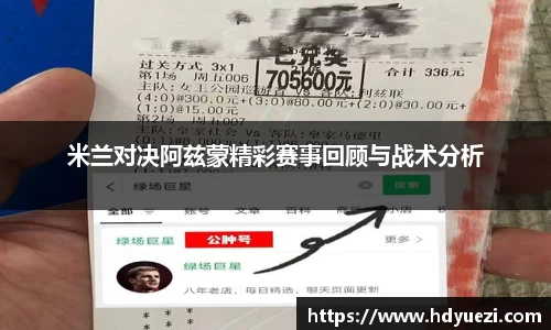 米兰对决阿兹蒙精彩赛事回顾与战术分析