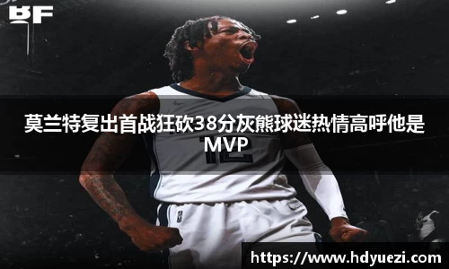 莫兰特复出首战狂砍38分灰熊球迷热情高呼他是MVP