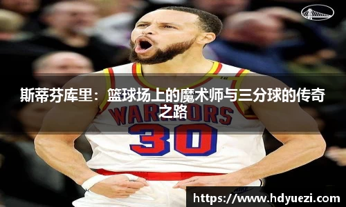 斯蒂芬库里：篮球场上的魔术师与三分球的传奇之路