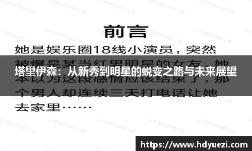 塔里伊森：从新秀到明星的蜕变之路与未来展望