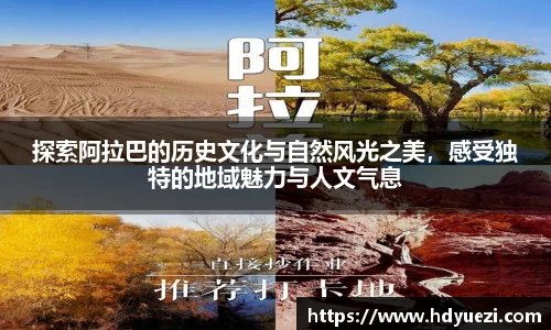 探索阿拉巴的历史文化与自然风光之美，感受独特的地域魅力与人文气息