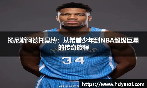 扬尼斯阿德托昆博：从希腊少年到NBA超级巨星的传奇旅程