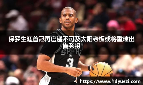 保罗生涯首冠再度遥不可及太阳老板或将重建出售老将