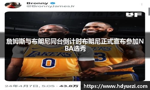 詹姆斯与布朗尼同台倒计时布朗尼正式宣布参加NBA选秀