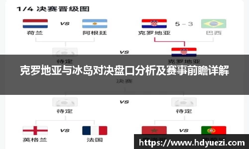 克罗地亚与冰岛对决盘口分析及赛事前瞻详解