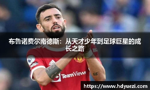 布鲁诺费尔南德斯：从天才少年到足球巨星的成长之路