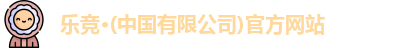 乐竞体育